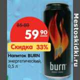 Магазин:Карусель,Скидка:Напиток Burn энергетический 