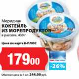 К-руока Акции - Меридиан
КОКТЕЙЛЬ ИЗ МОРЕПРОДУКТОВ