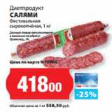 К-руока Акции - Диетпродукт
САЛЯМИ
Фестивальная
