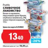 Магазин:К-руока,Скидка:Fruttis
СЛИВОЧНОЕ
ЛАКОМСТВО
