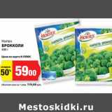 К-руока Акции - Hortex
БРОККОЛИ
