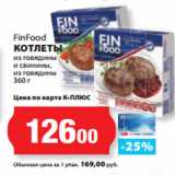 Магазин:К-руока,Скидка:FinFood
КОТЛЕТЫ
из говядины
и свинины,
из говядины
