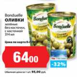 К-руока Акции - Bonduelle
ОЛИВКИ
зелёные
без косточки,
с косточкой
