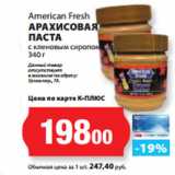 Магазин:К-руока,Скидка:American Fresh
АРАХИСОВАЯ
ПАСТА
с кленовым сиропом
