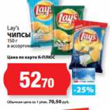 Магазин:К-руока,Скидка:Lay’s
ЧИПСЫ

