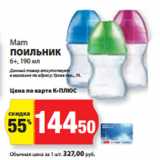 К-руока Акции - Mam
ПОИЛЬНИК
6+, 190 мл