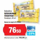 К-руока Акции - Babyline
ВЛАЖНЫЕ
ПЛАТКИ
Комфорт, 40 шт.
