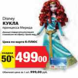 Магазин:К-руока,Скидка:Disney
КУКЛА
принцесса Мерида

