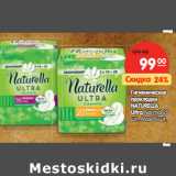 Магазин:Карусель,Скидка: Гигиенические
 прокладки
NATURELLA