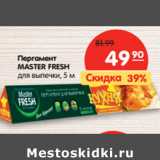 Магазин:Карусель,Скидка:Пергамент
MASTER FRESH
для выпечки, 5 м