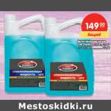 Магазин:Карусель,Скидка:Автостеклоочиститель
TOP ENERGY, 3,78 л, -20 C0
