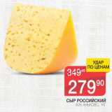 Магазин:Spar,Скидка:Сыр Российский 50%