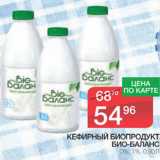 Магазин:Spar,Скидка:Кефирный Биопродукт Био-баланс 0%,1%