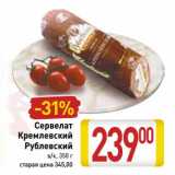 Магазин:Билла,Скидка:Сервелат Кремлевский Рублевский 