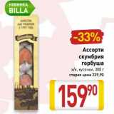 Магазин:Билла,Скидка:Ассорти скумбрия горбуша х/к, кусочки