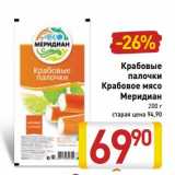 Магазин:Билла,Скидка:Крабовые палочки/Крабовое мясо Меридиан