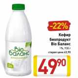 Магазин:Билла,Скидка:Кефир биопродукт Bio Баланс 1%