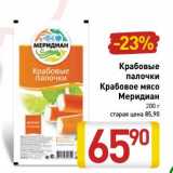 Магазин:Билла,Скидка:Крабовые палочки/Крабовое мясо Меридиан