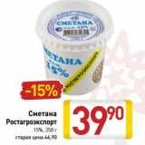 Магазин:Билла,Скидка:Сметана Ростагроэкспорт 15%