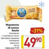 Магазин:Билла,Скидка:Мороженое 48 копеек Nestle 