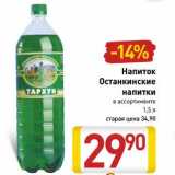 Магазин:Билла,Скидка:Напиток Останкинские напитки