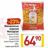 Магазин:Билла,Скидка:Макаронные изделия Maltagliati