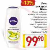 Магазин:Билла,Скидка:Гель для душа Nivea 