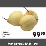 Магазин:Prisma,Скидка:Груши китайские 