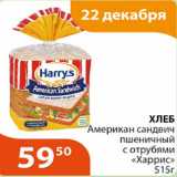Магазин:Магнолия,Скидка:Хлеб Американ сандвич пшеничный с отрубями Харрис