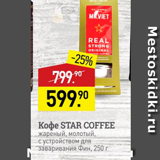 Акция - Koфe Star Coffee