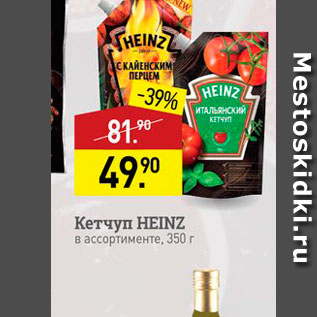 Акция - Кетчуп HEINZ