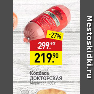 Акция - Колбаса ДОКТОРСКАЯ Мираторг, 480 г 