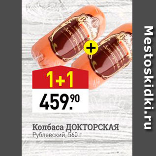 Акция - Колбаса ДОКТОРСКАЯ Рублевский, 560 г 