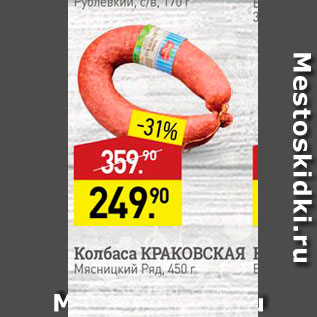 Акция - Колбаса КРАКОВСКАЯ И Мясницкий Ряд, 450 г 