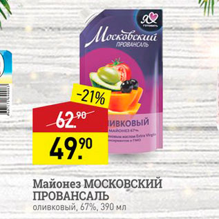 Акция - Майонез МОСКОВСКИЙ ПРОВАНСАЛЬ оливковый, 67%