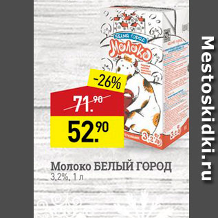 Акция - Молоко БЕЛЫЙ ГОРОД 3,2%, 1л 