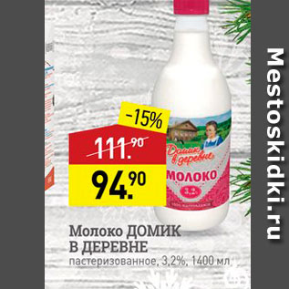Акция - Молоко ДОМИК В ДЕРЕВНЕ пастеризованное, 32%, 1400 мл