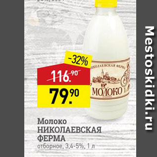 Акция - Молоко НИКОЛАЕВСКАЯ ФЕРМА отборное, 3,4-5%, 1л