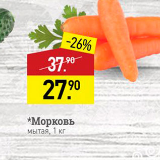Акция - Морковь мытая, 1 кг 