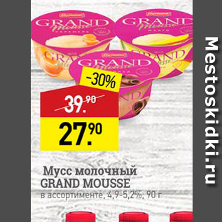 Акция - Мусс молочный GRAND MOUSSE