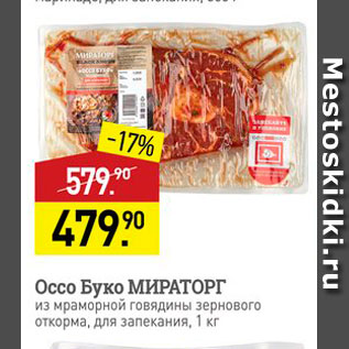 Акция - Оссо Буко МИРАТОРГ из мраморной говядины зернового откорма, для запекания 1 кг