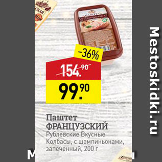 Акция - Паштет ФРАНЦУЗСКИЙ Рублевские Вкусные Колбасы, с шампиньонами, запеченный, 200 г 