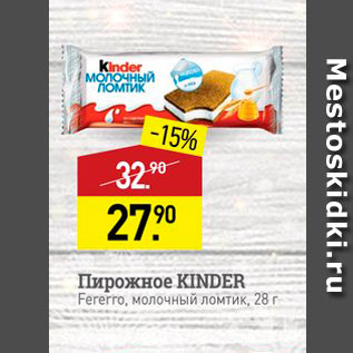 Акция - Пирожное KINDER Fererro, молочный ломтик, 28 г 