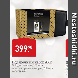 Акция - Подарочный набор AXE Gold, дезодорант, 150 мл гель для душа и шампунь, 250 мл Косметичка 