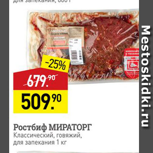Акция - Ростбиф МИРАТОРГ Классический, говяжий, для запекания 1 кг 