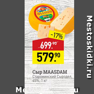 Акция - Сыр MAASDAM Староминский Сыродел 45%, 1 кг 