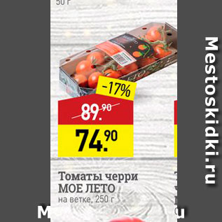 Акция - Томаты черри МОЕ ЛЕТО на ветке, 250 г 