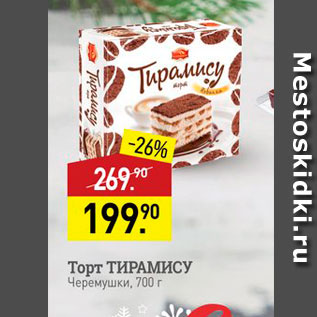 Акция - Торт ТИРАМИСУ Черемушки, 700 г