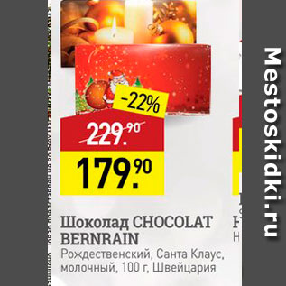 Акция - Шоколад CHOCOLAT BERNRAIN Рождественский, Санта Клаус, молочный, 100 г