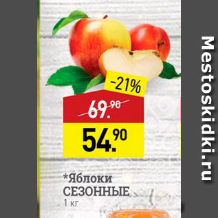 Акция - Яблоки СЕЗОННЫЕ, 1 кг 